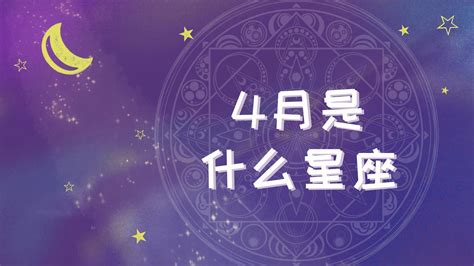 4月星座是什麼